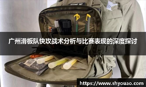 广州滑板队快攻战术分析与比赛表现的深度探讨