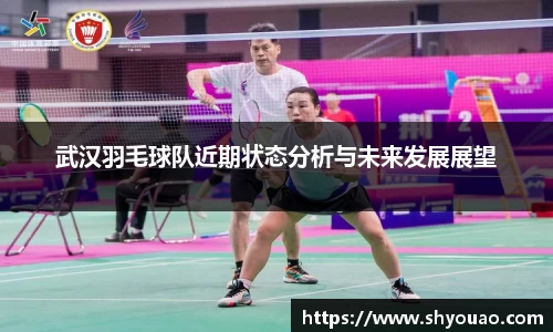 武汉羽毛球队近期状态分析与未来发展展望