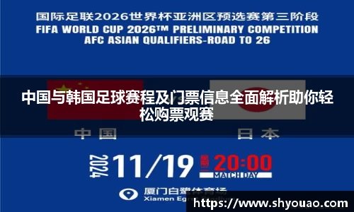 中国与韩国足球赛程及门票信息全面解析助你轻松购票观赛