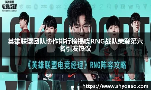 英雄联盟团队协作排行榜揭晓RNG战队荣登第六名引发热议
