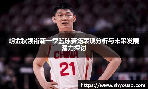 胡金秋领衔新一季篮球赛场表现分析与未来发展潜力探讨